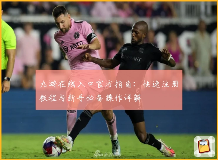 九游在线入口官方指南：快速注册教程与新手必备操作详解
