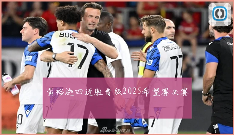 黄裕迦四连胜晋级2025希望赛决赛