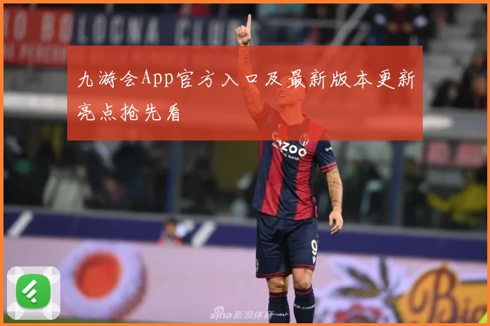 九游会App官方入口及最新版本更新亮点抢先看