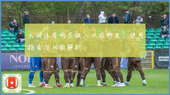 久游体育网页版入口在哪里？使用指南与功能解析