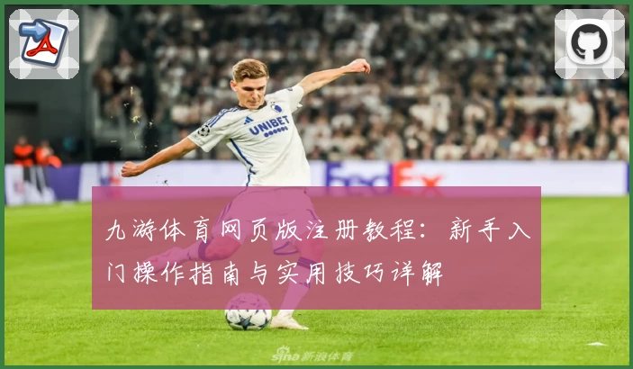 九游体育网页版注册教程：新手入门操作指南与实用技巧详解