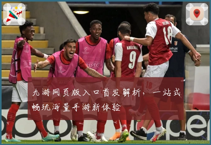 九游网页版入口首发解析，一站式畅玩海量手游新体验