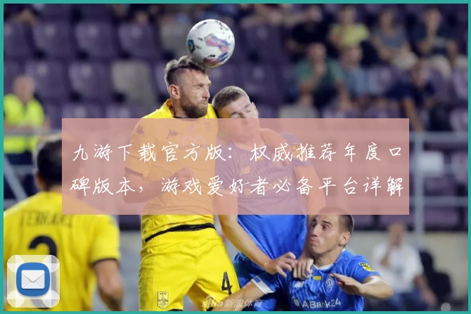 九游下载官方版：权威推荐年度口碑版本，游戏爱好者必备平台详解