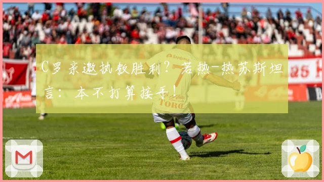 C罗亲邀执教胜利？若热-热苏斯坦言：本不打算接手！