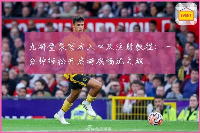 九游登录官方入口及注册教程：一分钟轻松开启游戏畅玩之旅