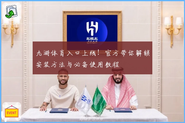 九游体育入口上线！官方带你解锁安装方法与必备使用教程